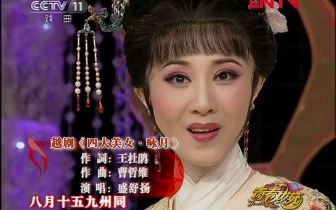 [图]#越剧《四大美女·咏月》盛舒扬,余玉婵,徐晓飞,李旭丹-(青春戏苑越韵飞扬花旦篇)