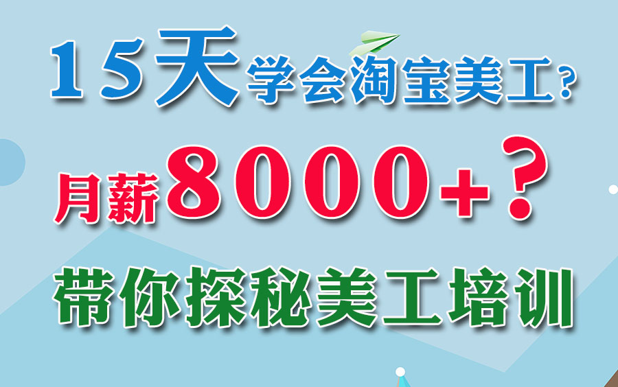 什么样的人适合学习淘宝美工?15天可以学会淘宝美工吗?淘宝美工月薪大概多少钱?ps淘宝美工需要学习哪些知识?哔哩哔哩bilibili