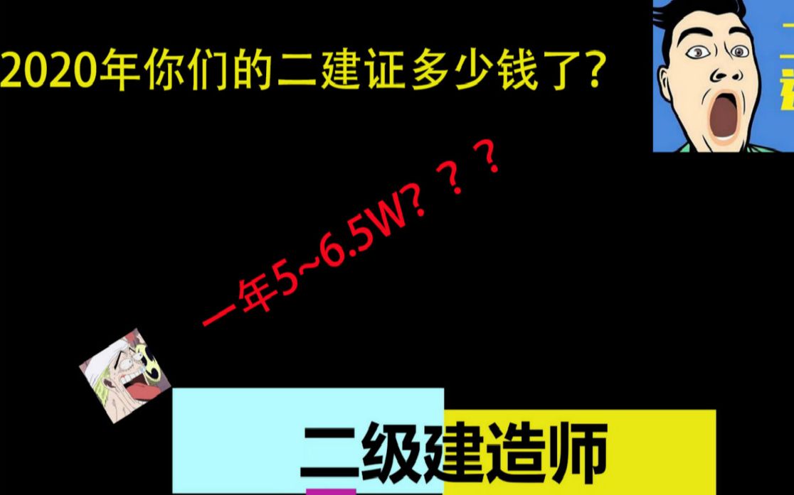 2020你們的二建證書市場上值多少錢?