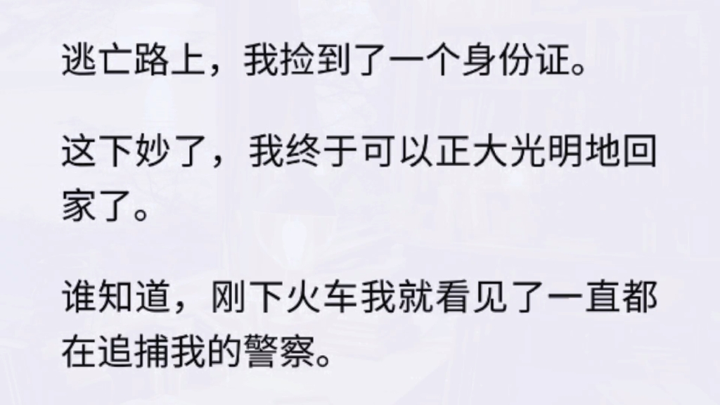 (全文)逃亡路上,我捡到了一个身份证.这下妙了,我终于可以正大光明地回家了.谁知道,刚下火车我就看见了一直都在追捕我的警察.他心不甘情不...