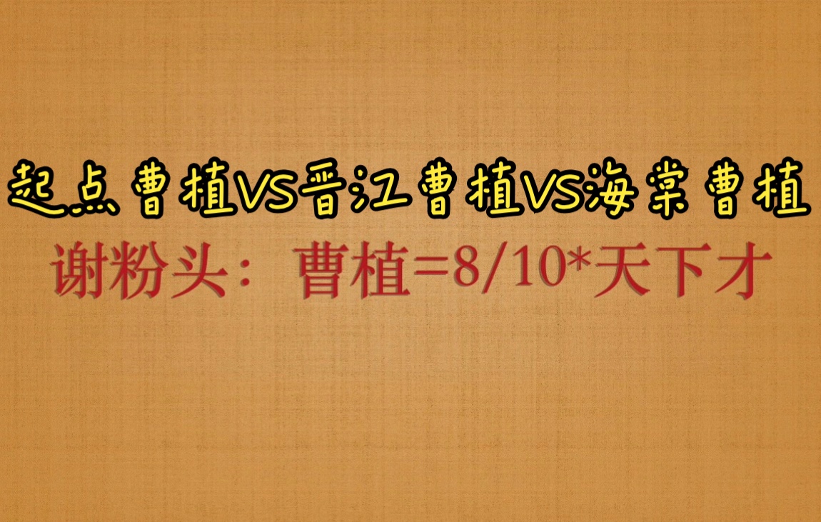 起点曹植VS晋江曹植VS海棠曹植哔哩哔哩bilibili