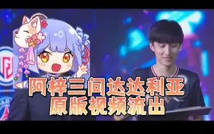 Download Video: DPC开赛前阿梓三问达达利亚及其队友志勇原版视频流出