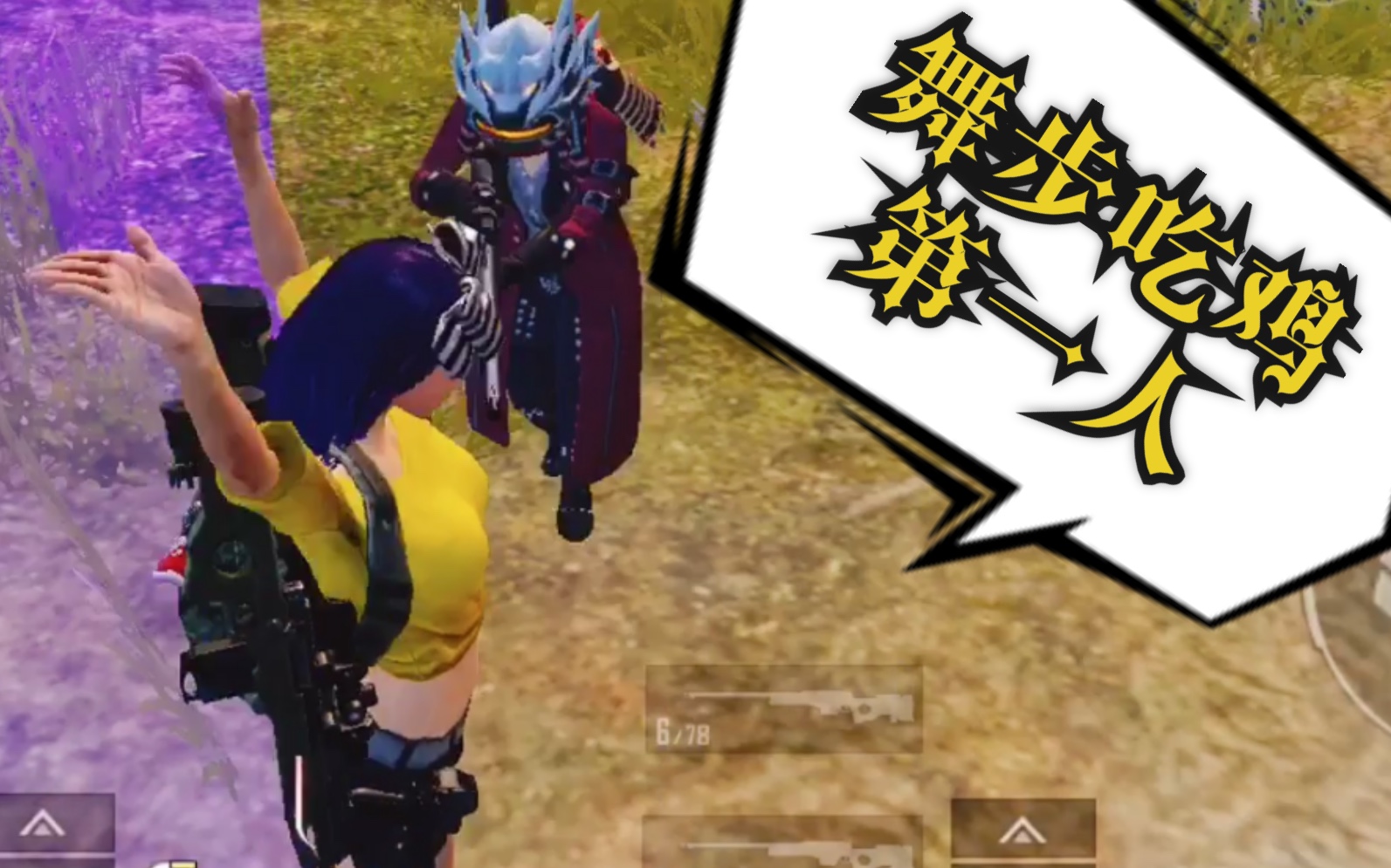 和平精英见过用跳舞吃鸡吗淡定伏地魔不再淡定结尾有彩蛋090906