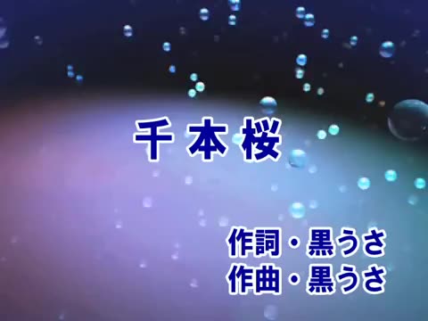 【千本樱】(假名注音歌词伴奏版)哔哩哔哩bilibili