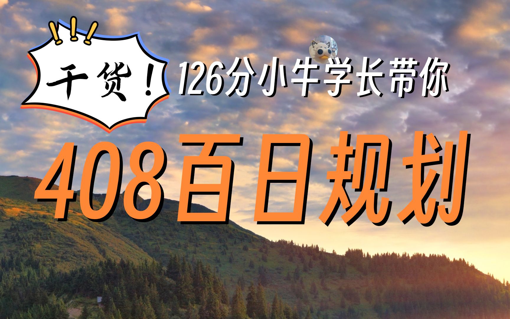 【考研408百日规划】全程干货!不焦虑!给大家提供后续复习建议!帮助大家408上分成功!哔哩哔哩bilibili