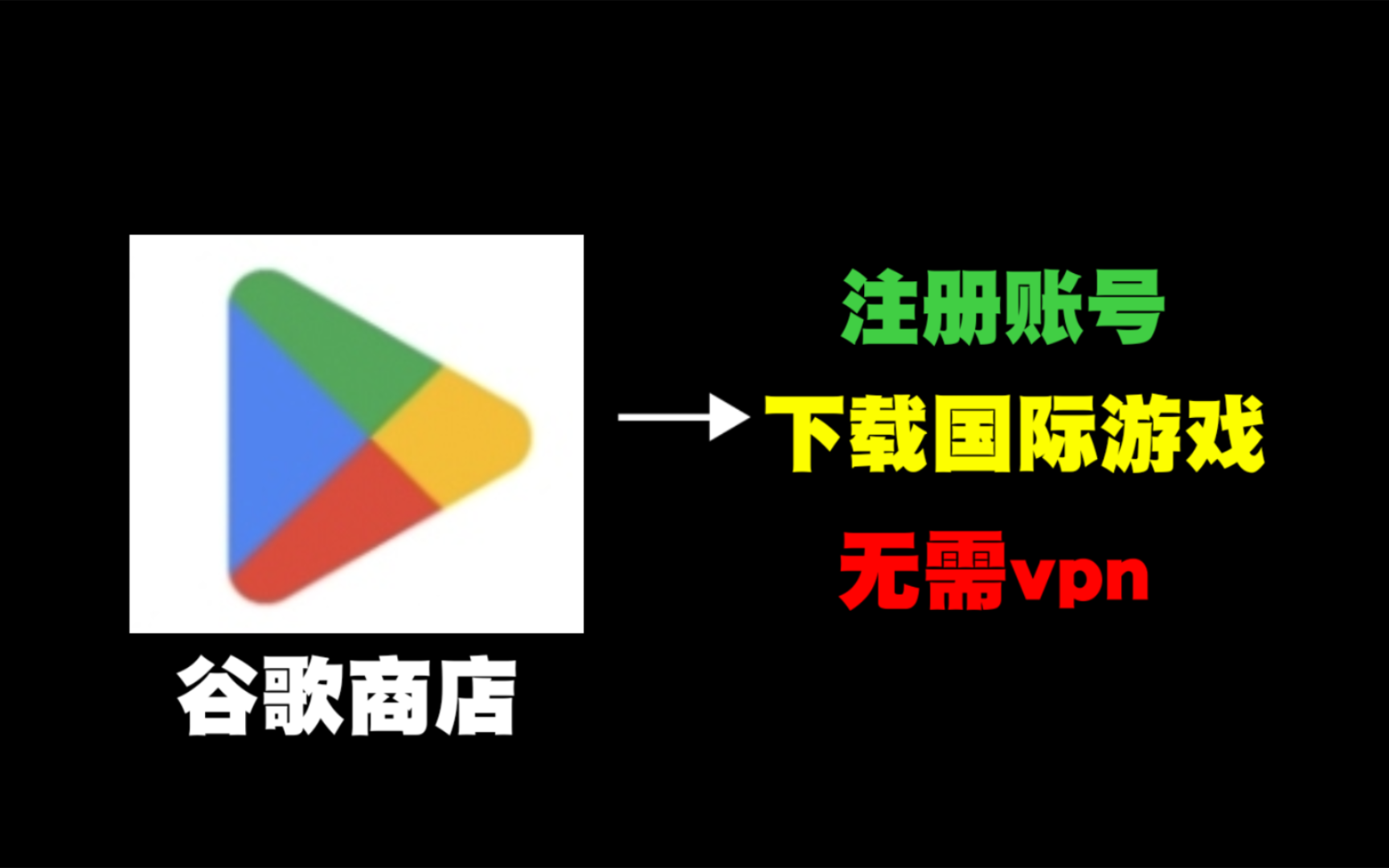 [图]《谷歌商店》两分钟教你无需vpn下载游戏