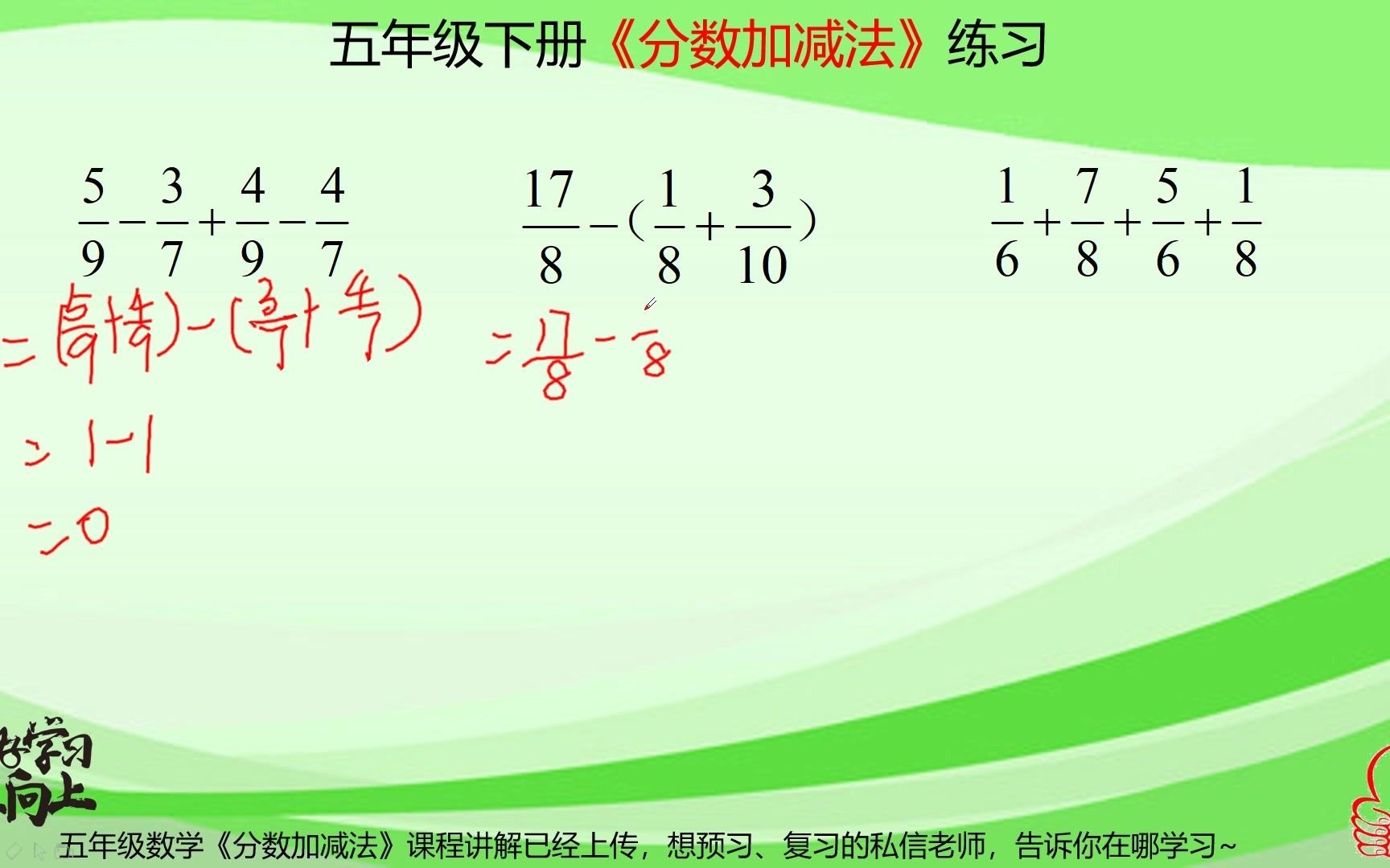 [图]五年级数学分数加减法的练习课，能简算的一定要简算，否则不得分