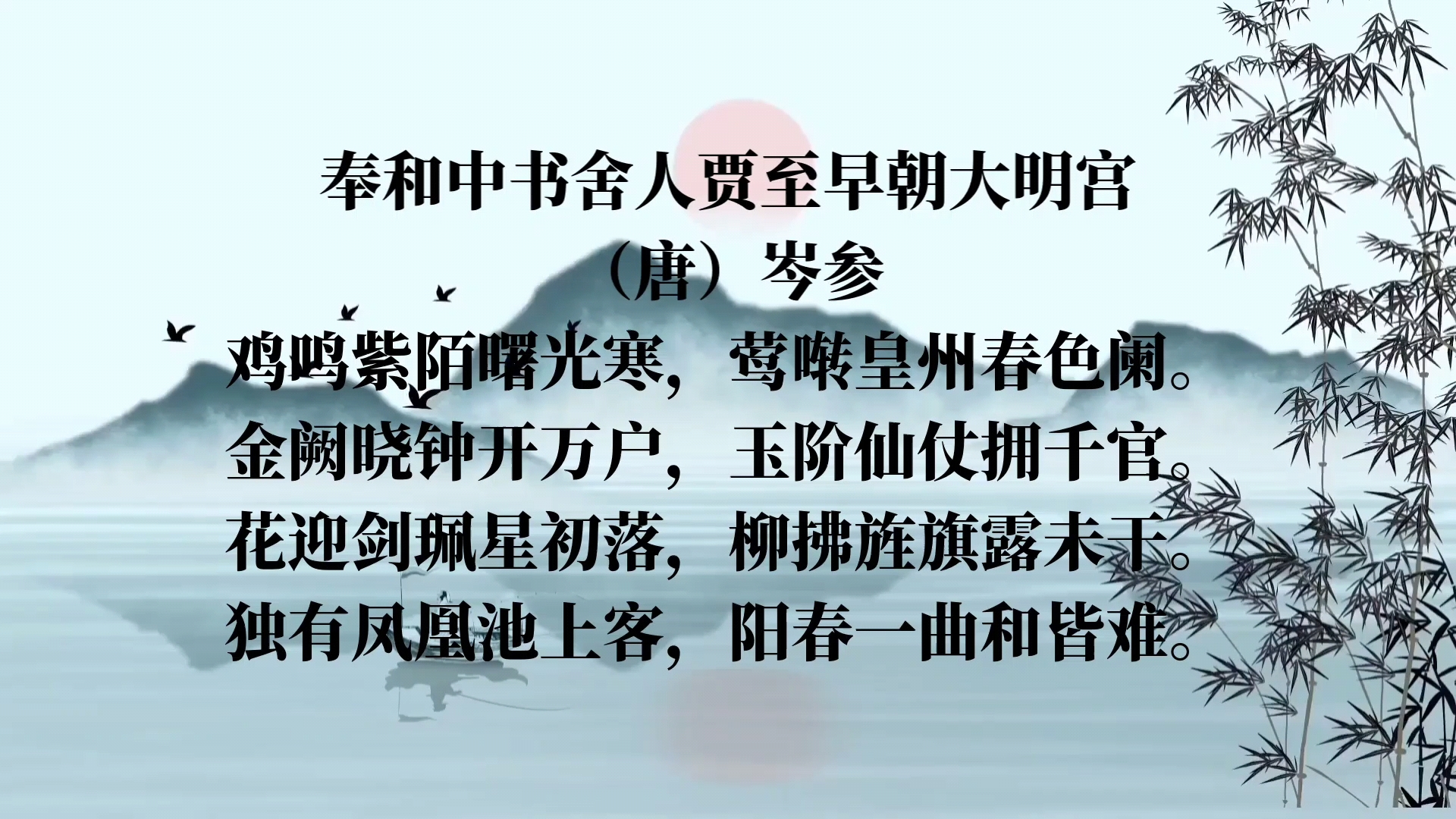 唐诗三百首——奉和中书舍人贾至早朝大明宫‖独有凤凰池上客,阳春一曲和皆难哔哩哔哩bilibili