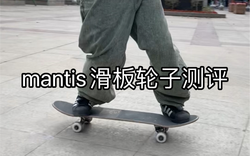 mantis滑板轮子测评哔哩哔哩bilibili