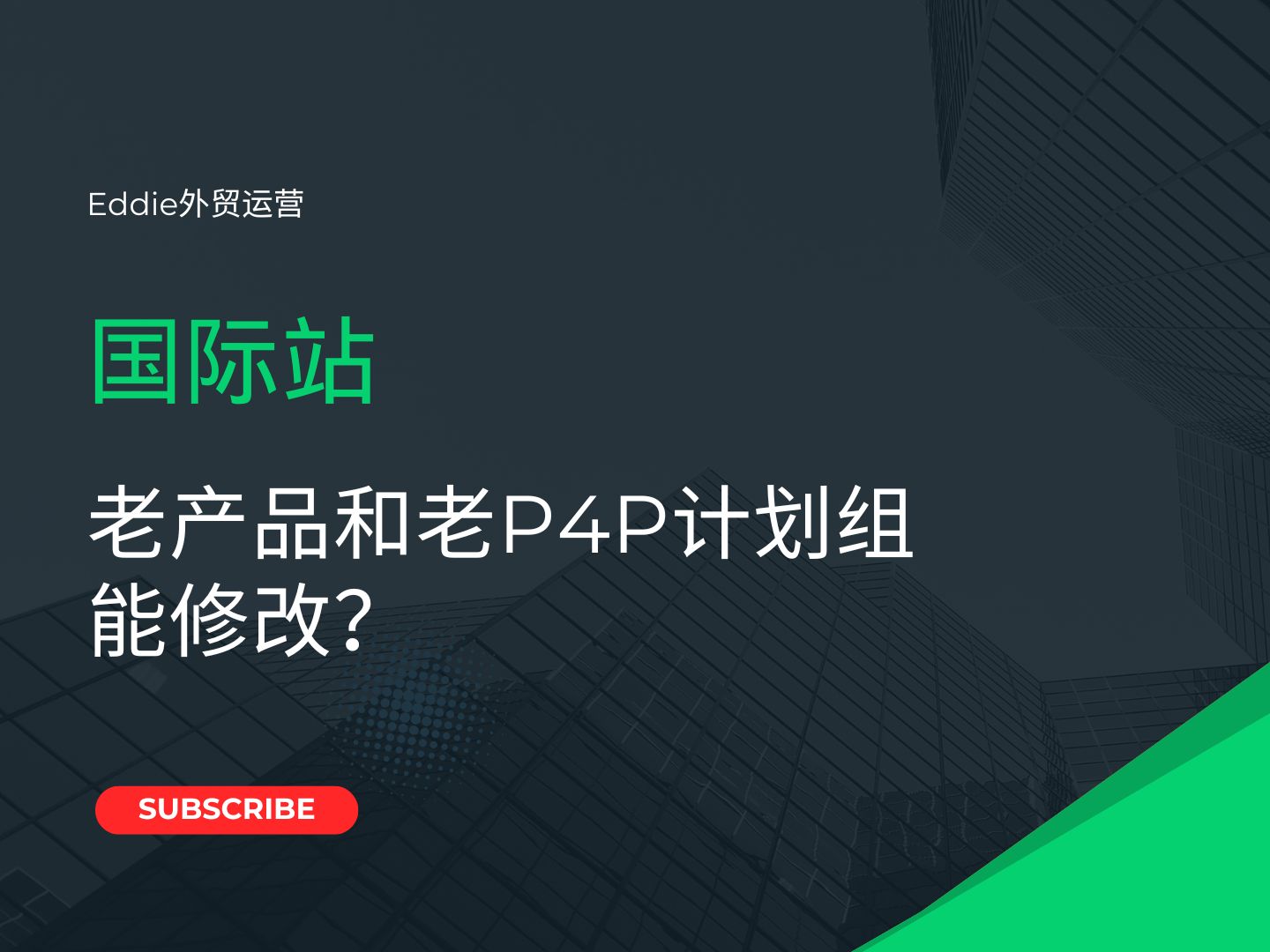 国际站老产品和老P4P计划组能修改?哔哩哔哩bilibili