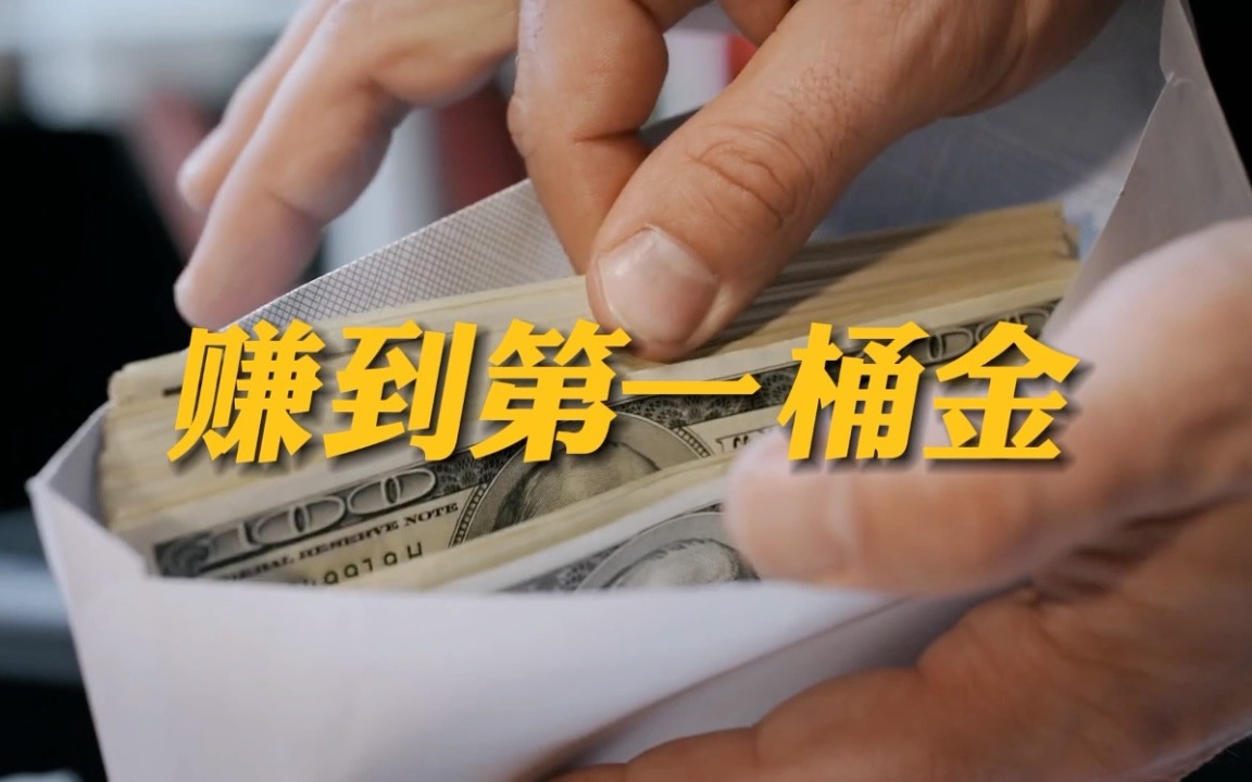 第一桶金怎么来