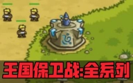王国保卫战全系列