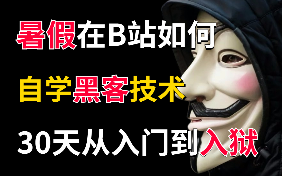 【自学网络安全】32集暗网黑客教程,全程干货,暑假一天一集,从入门到