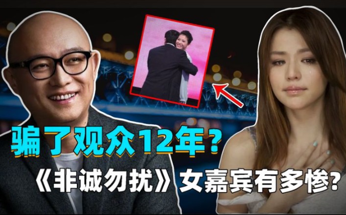 非诚勿扰如何骗了观众12年?女嘉宾被玩弄于鼓掌,幕后全是交易?哔哩哔哩bilibili