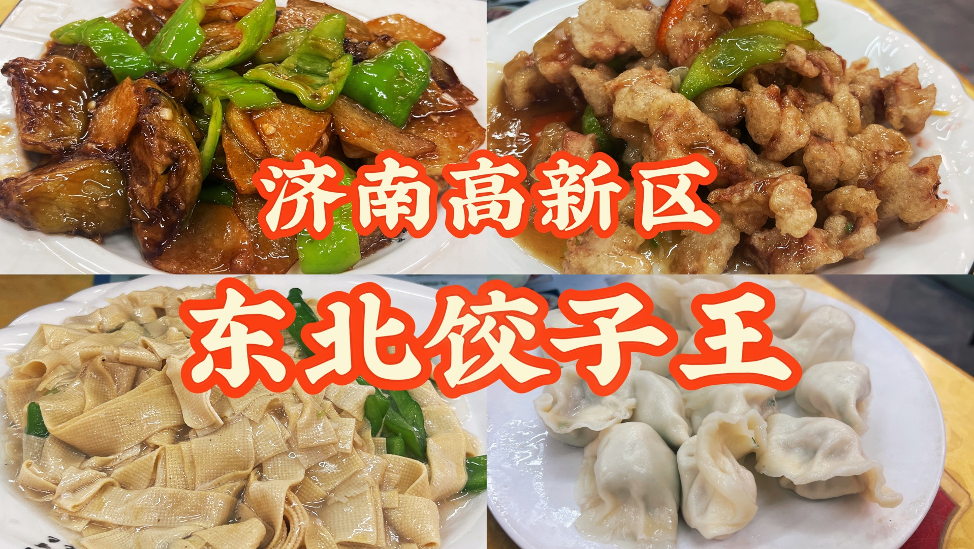 济南高新区东北饺子王!十几块钱的饺子和菜!梦回东北!好吃量大!推荐!哔哩哔哩bilibili