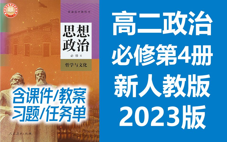 高二政治 必修四 哲学与文化 新人教版 2023新版 高中政治 必修4 政治高二上册 新教材新课标 部编版统编版 必修第4册政治 生活与哲学 必修第四册 含课件...