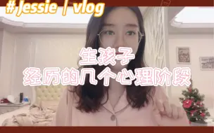 Video herunterladen: 生孩子经历的几个心理阶段