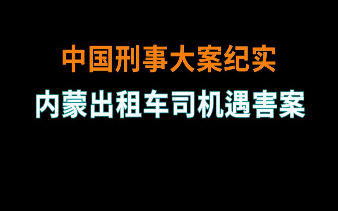 内蒙出租车司机yu害案 | 中国刑事大案纪实 | 刑事案件要案记录哔哩哔哩bilibili