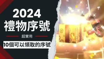 Tải video: 【宝可梦朱紫】2024年10个目前可以领取的全部序列号（目前已经到期两个，还能领取8个可以直接从视频37秒开始）