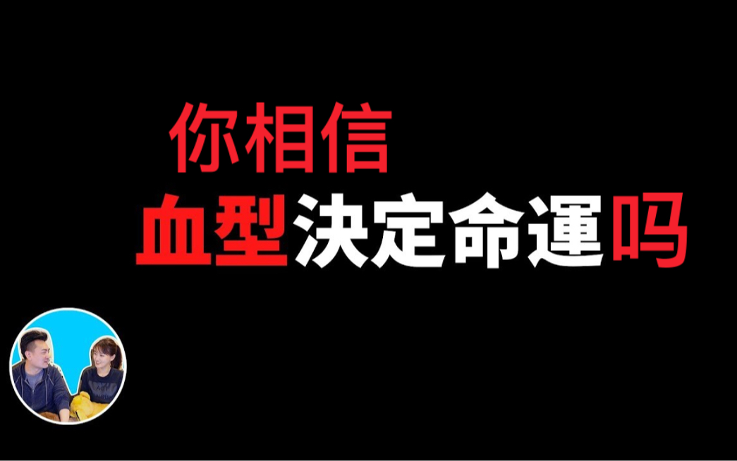 [图]【搬运·老高与小末】你的血型决定你的命运，O型血最有钱？AB型最稀少？