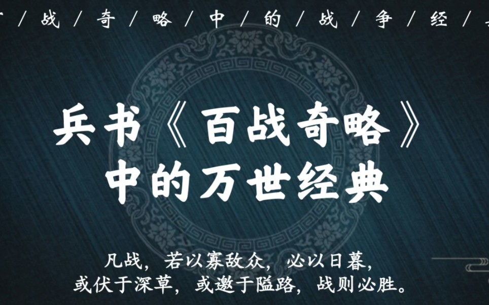 “兵之利钝是常事,贵因败以为成耳”|兵书《百战奇略》中的经典,最喜欢的一本兵书哔哩哔哩bilibili