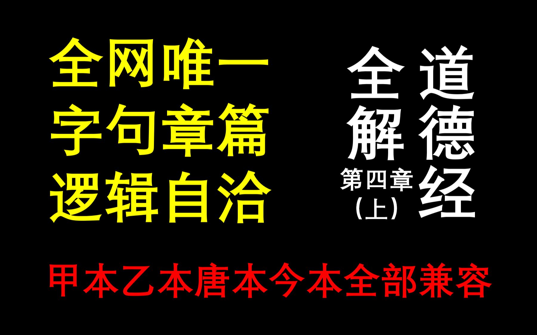 道德经全解.04(全网唯一字句章篇逻辑自洽,甲本乙本唐本今本全部兼容)哔哩哔哩bilibili