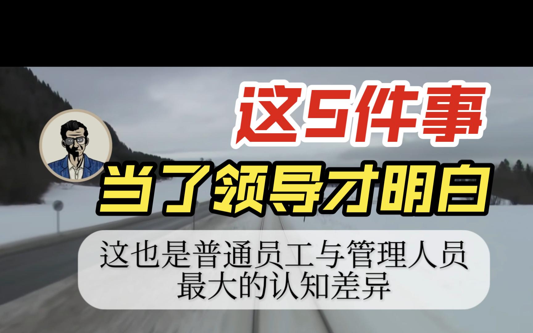 职场角色的差异在于认知差距,这5件事,只有当了领导才明白哔哩哔哩bilibili