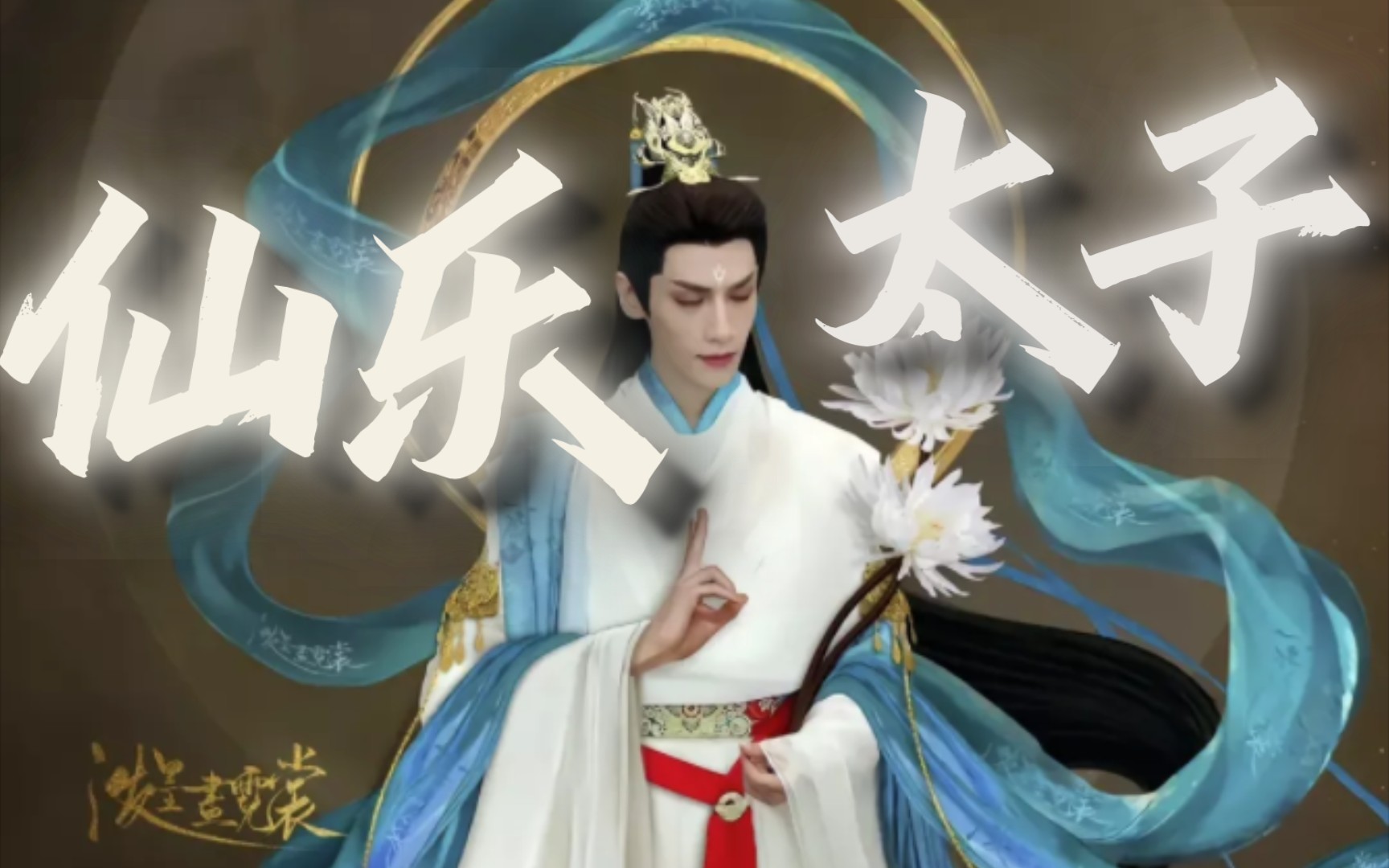 中原有古国仙乐,仙乐有太子谢怜