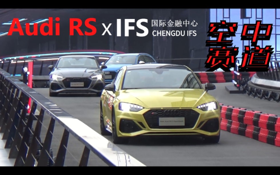 【汽车街拍】Audi RS x IFS成都国际金融中心携手王耀庆打造国内第一条“城市空中赛道”哔哩哔哩bilibili