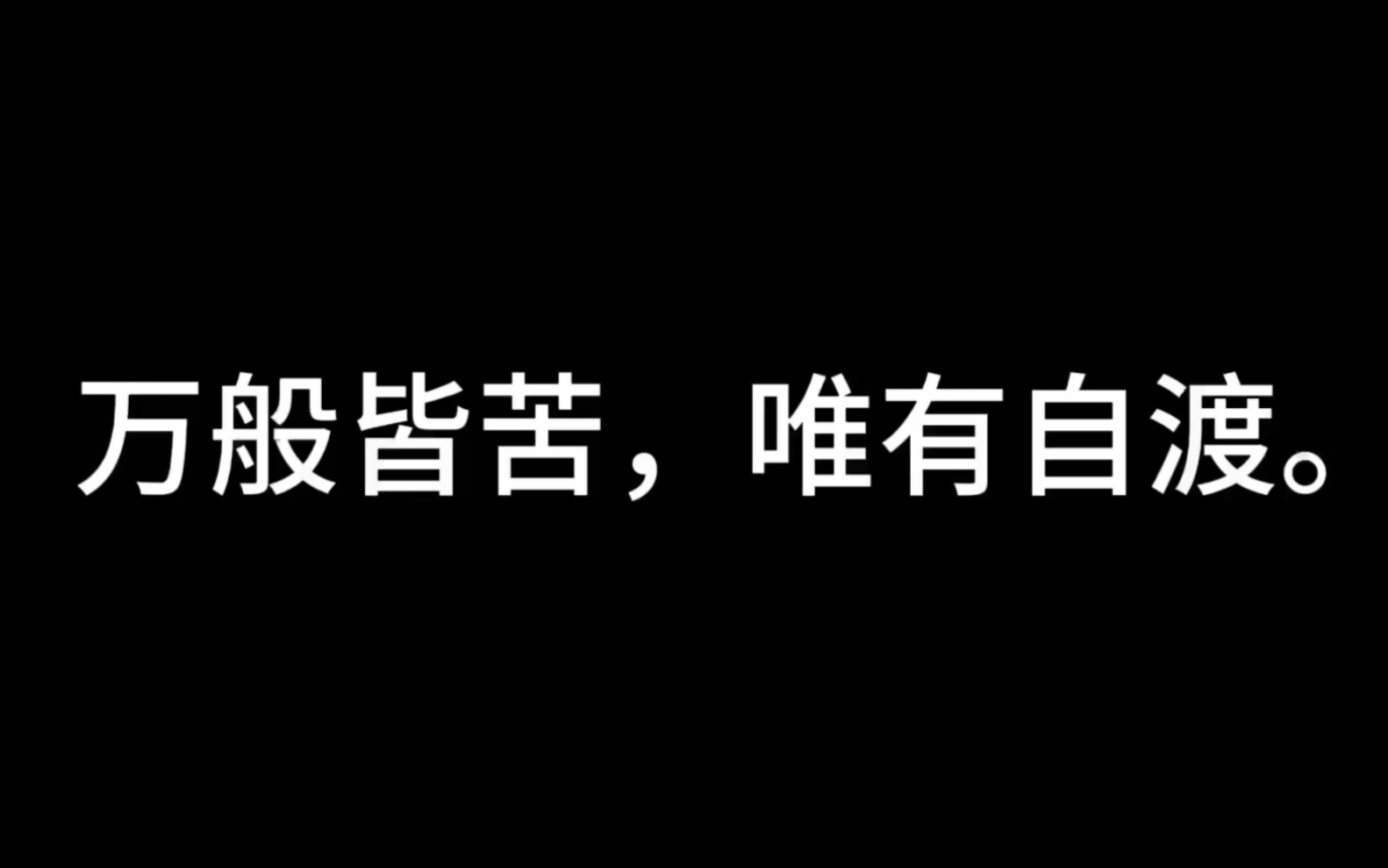 众生皆苦唯有自渡配图图片