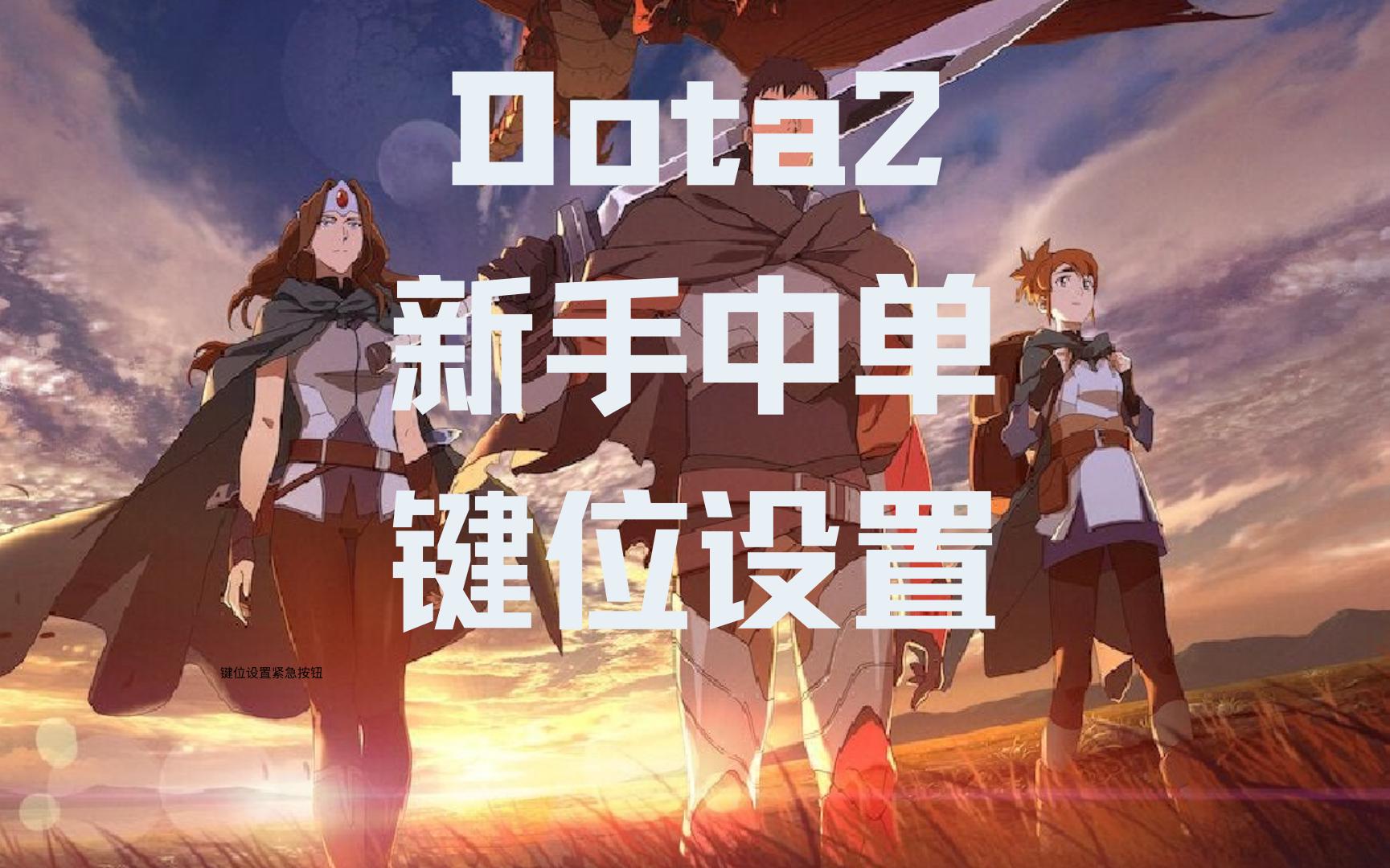 DOTA2新手玩家键位设置推荐!【新手中单第四期】DOTA2