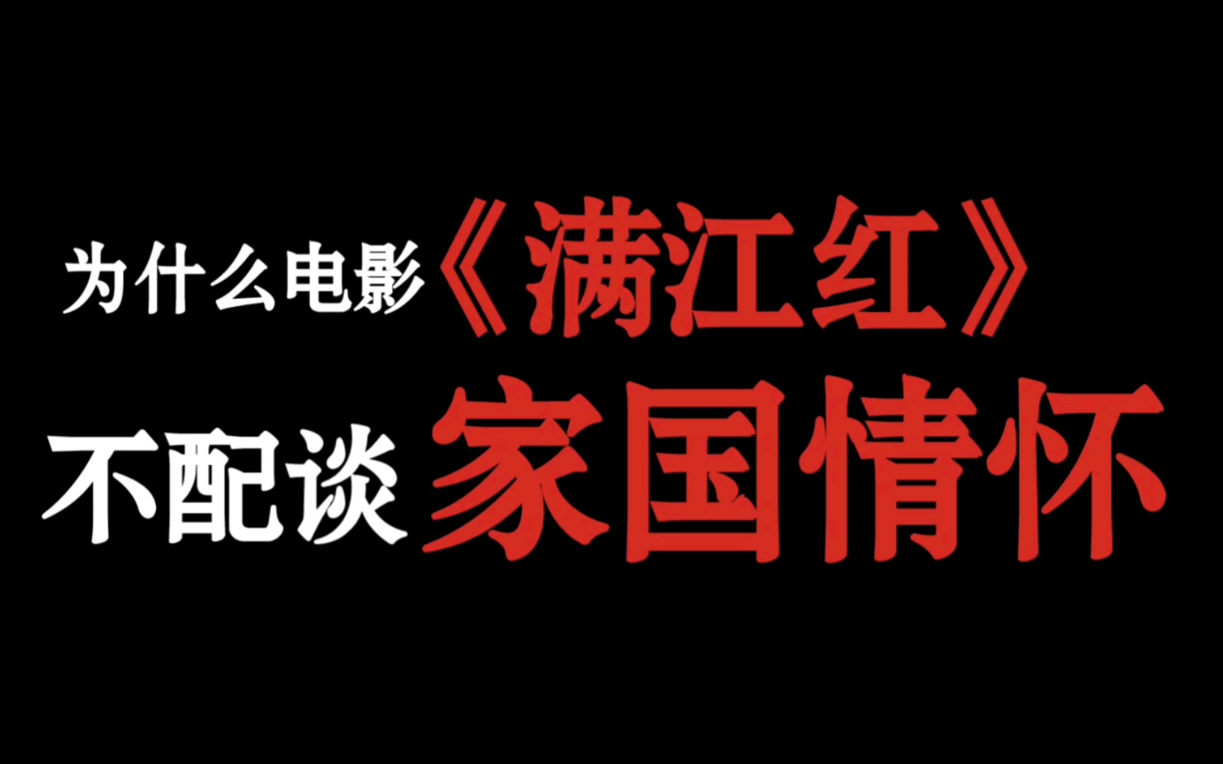 [图]【深度分析】历史虚无主义的电影《满江红》为什么不配谈“家国情怀”？