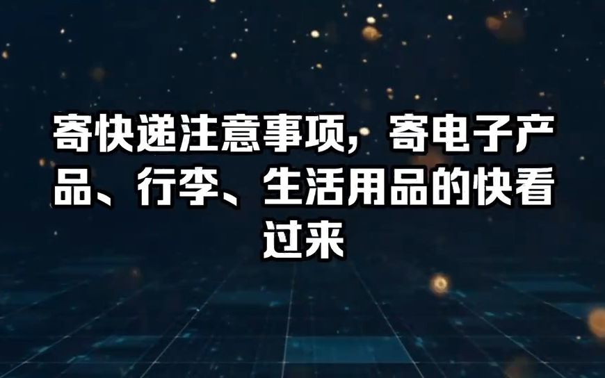 寄快递注意事项,寄电子产品、行李、生活用品的看过来哔哩哔哩bilibili