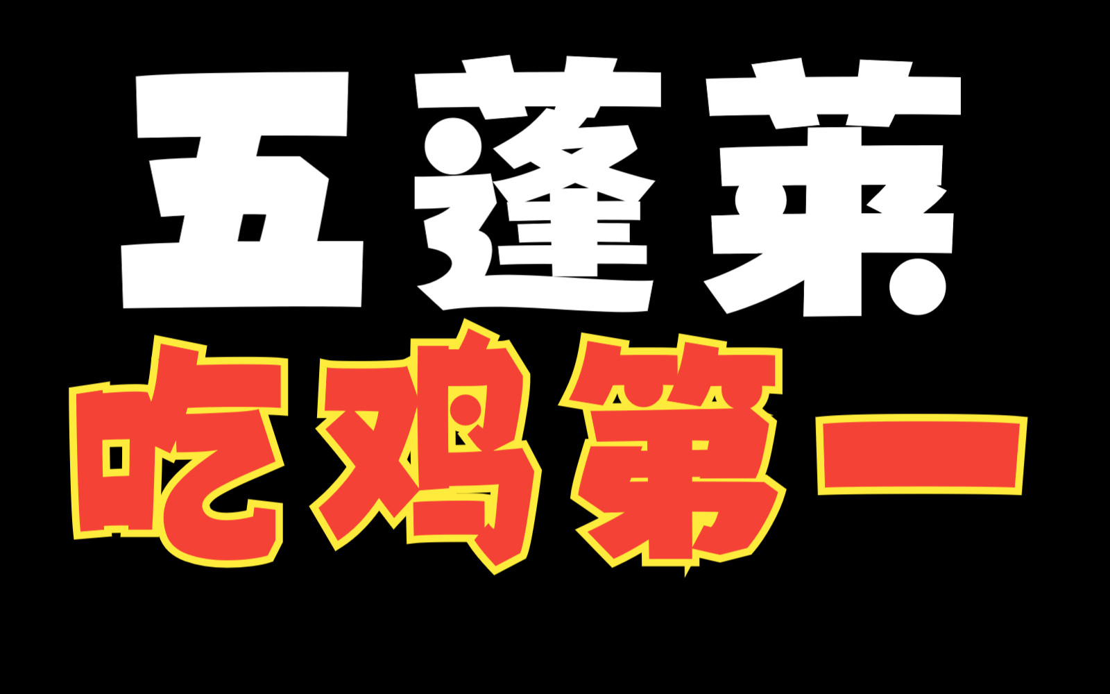 【剑三吃鸡第一】五蓬莱