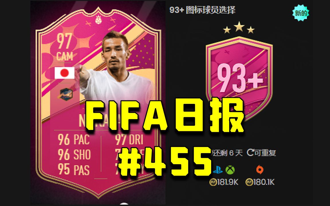 【FIFA日报】粉卡NAKATA上线!93+传奇摸奖上线!#455哔哩哔哩bilibili游戏杂谈