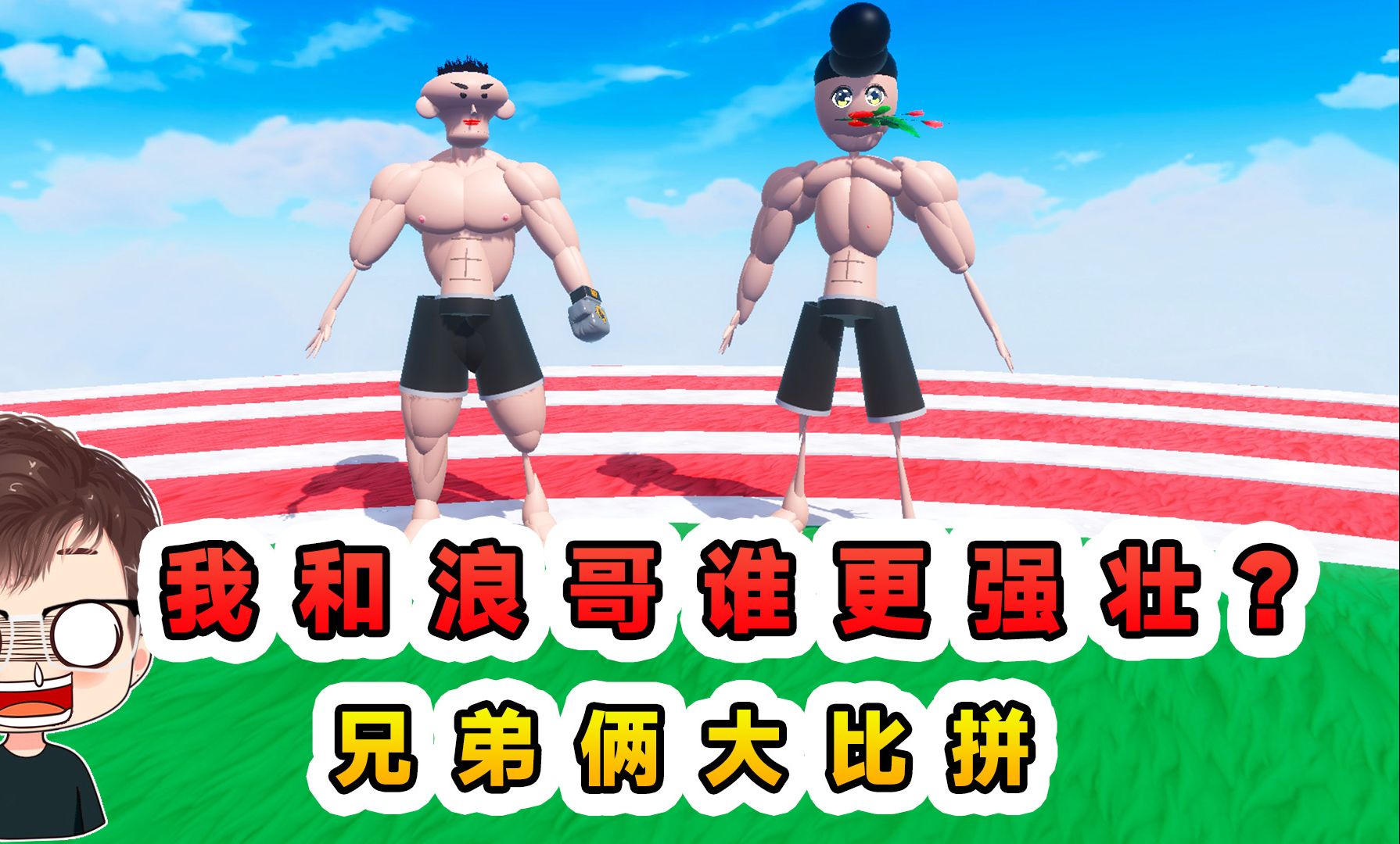 蛋仔派对:我和浪哥谁更强壮?兄弟俩大比拼,差点友尽!-辉哥游戏解说-辉哥游戏解说-哔哩哔哩视频