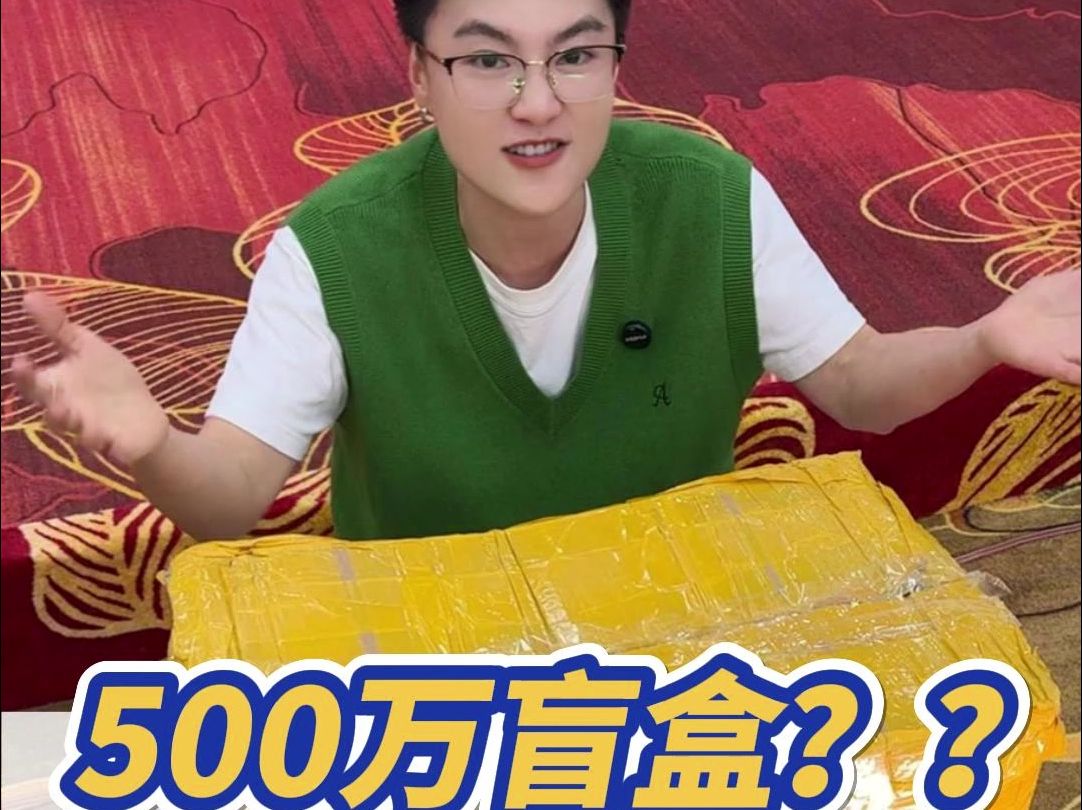 500万的盲盒，里面都有啥宝贝？