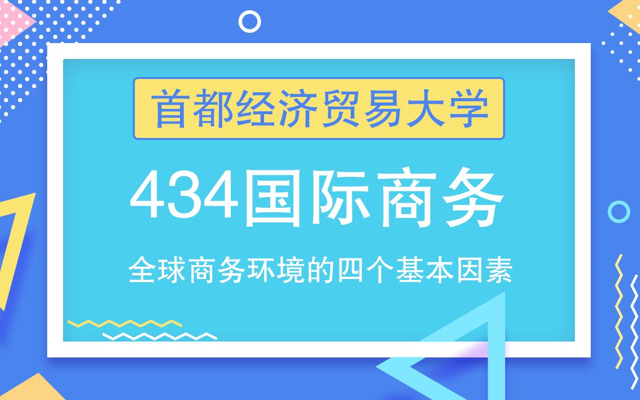 【每周一讲】首经贸434国际商务:全球商务环境的四个基本因素哔哩哔哩bilibili