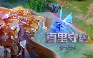 下载视频: 【AOV】当百里守约-魅影变机甲！苏-恶魔制造