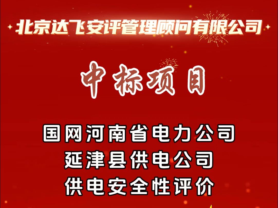 北京达飞新中标项目 国网河南省电力公司延津县供电公司供电安全性评价哔哩哔哩bilibili