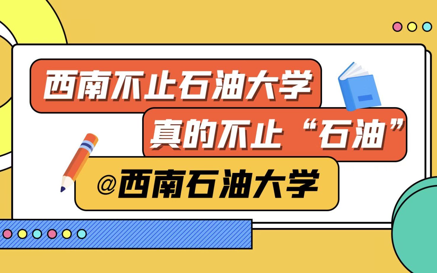 【西南石油大学】西南不止石油大学,真的不止“石油”?!哔哩哔哩bilibili