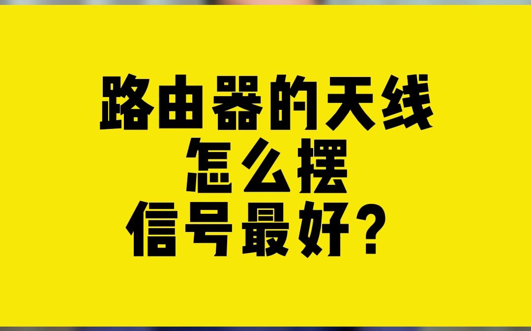 路由器的天线怎么摆,信号最好?哔哩哔哩bilibili