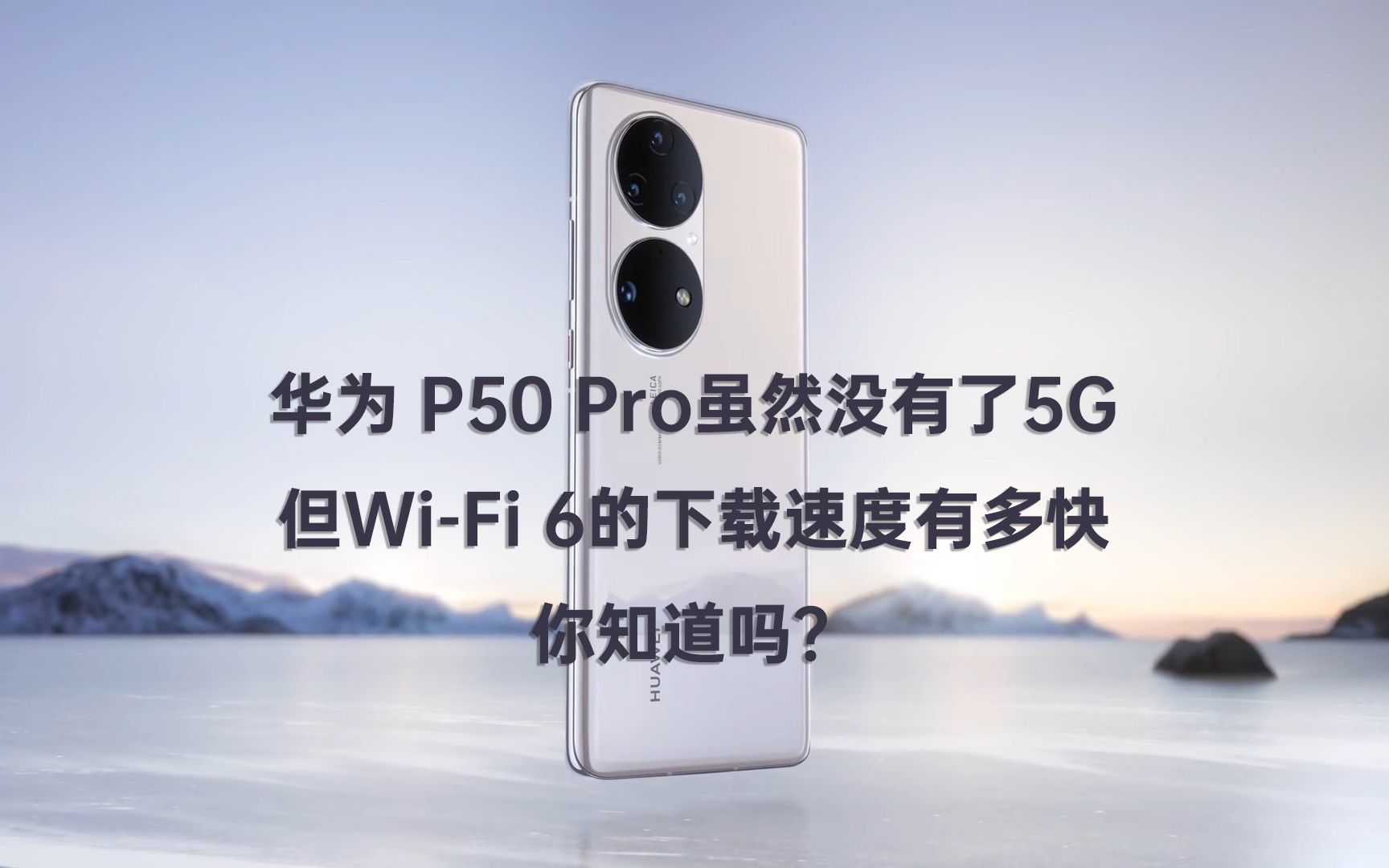 华为 P50 Pro没有了5G,但WiFi 6的下载速度有多快,你知道吗?哔哩哔哩bilibili