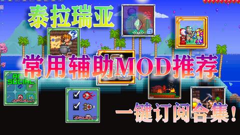 Terraria mod loader-哔哩哔哩_Bilibili