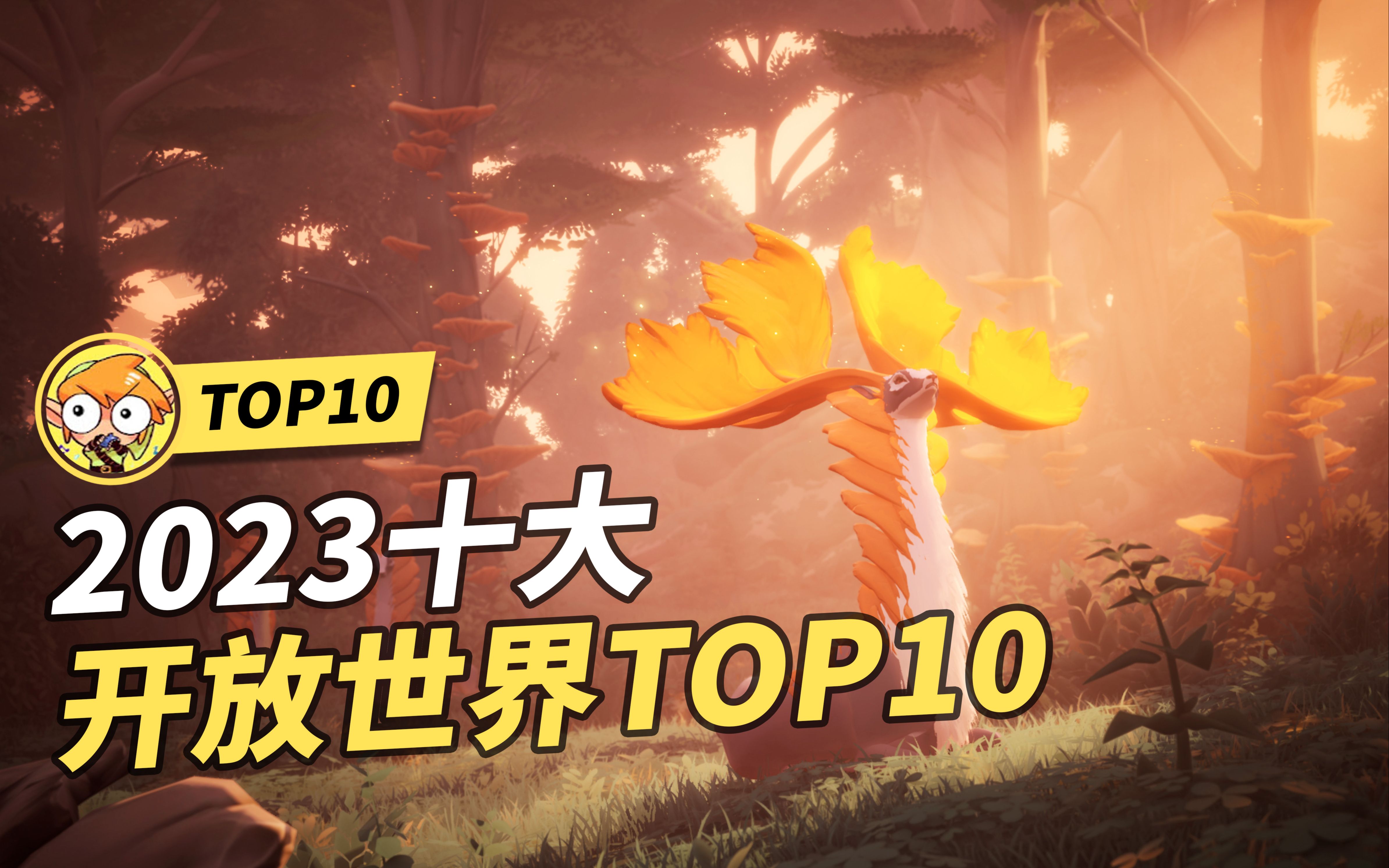 【TOP10】2023十大必玩开放世界游戏!最强画质!哔哩哔哩bilibili