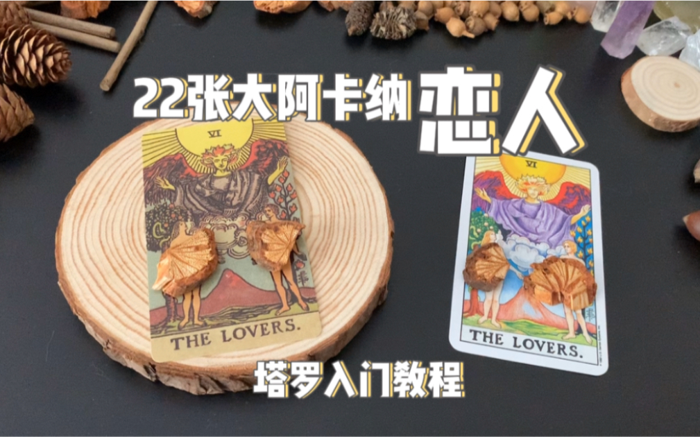 22张大阿卡纳牌之6号恋人-塔罗入门教程