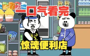 Download Video: 规则怪谈系列——【惊魂便利店】完整版，悬疑烧脑！