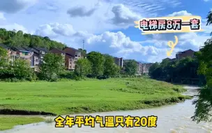 Download Video: 养老来这里，电梯房8万一套，年平均气温20度，山清水秀空气好！