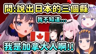 当加拿大人Kronii被问到日本的3个县是什么时... 【Kronii Ina Calli Bijou Nerissa】【Hololive 中文】