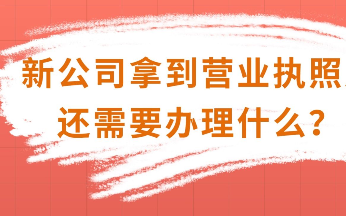 新公司拿到营业执照后还需要做什么?(财务必看)哔哩哔哩bilibili